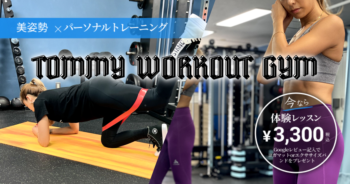 美姿勢✖︎パーソナルトレーニング TOMMY WORKOUT GYM