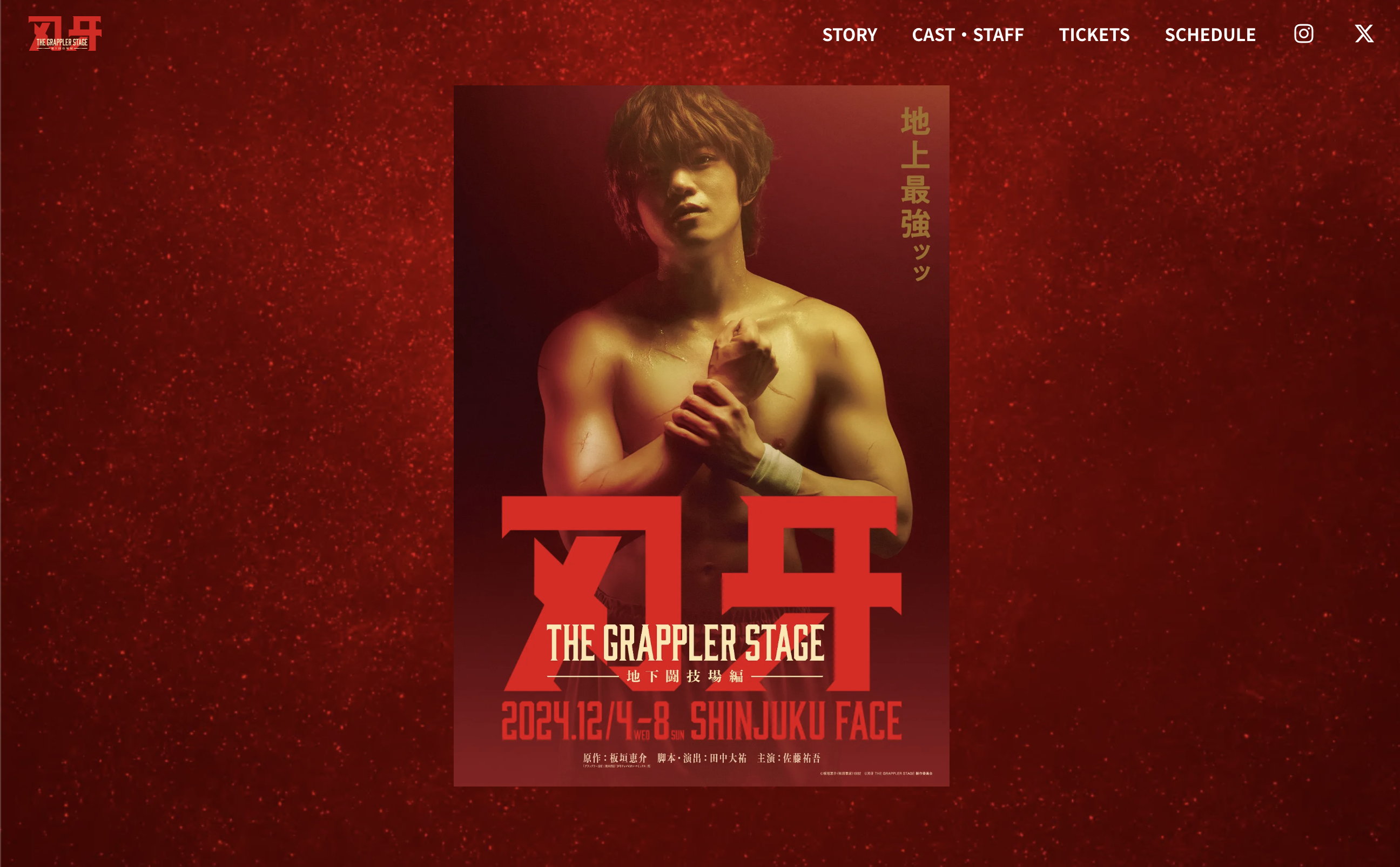 舞台「刃牙 THE GRAPPLER STAGE ―地下闘技場編―」【出演】佐藤祐吾（範馬刃牙役）