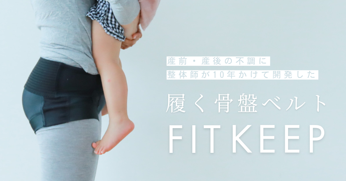 履く骨盤ベルトフィットキープ　M ズレない　産前産後腰痛　コルセット　整体師開発 妊娠中・産後・腰の悩みに】整体院の履く骨盤ベルト(フィット