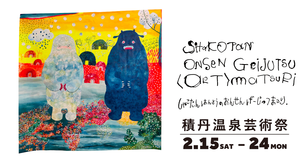 積丹温泉芸術祭｜岬の湯しゃこたんの宿