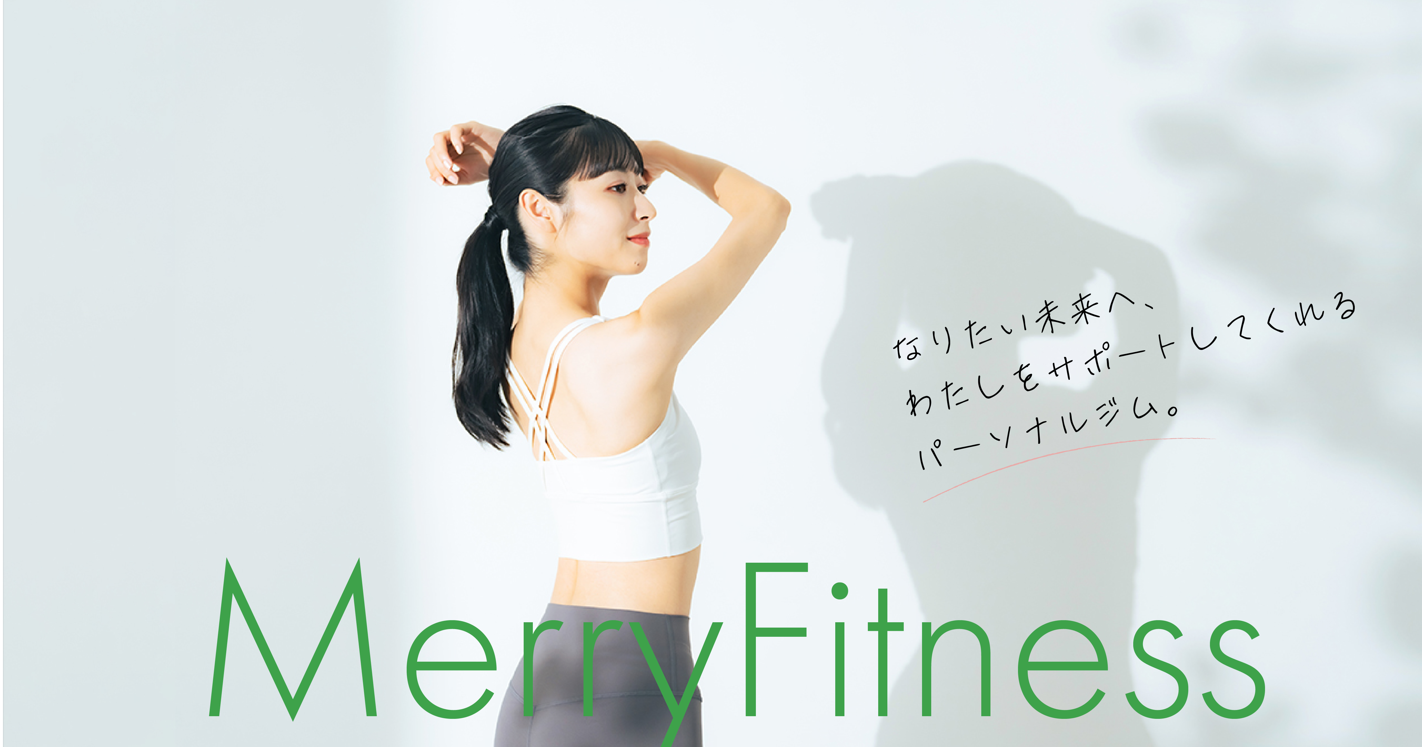 Merry Fitnessメリーフィットネス｜Webデザイン