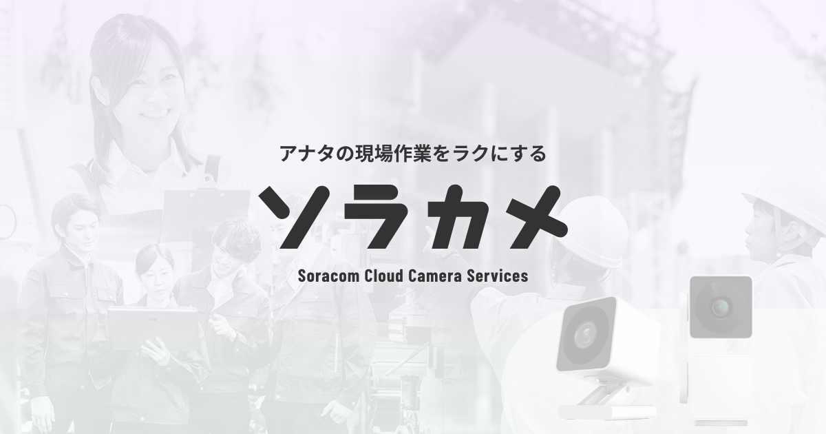 対応カメラ - ソラカメ