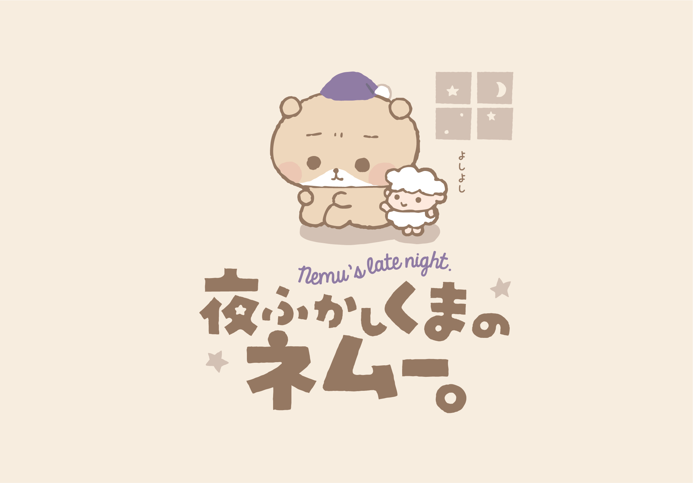 夜ふかしくまのネムー。