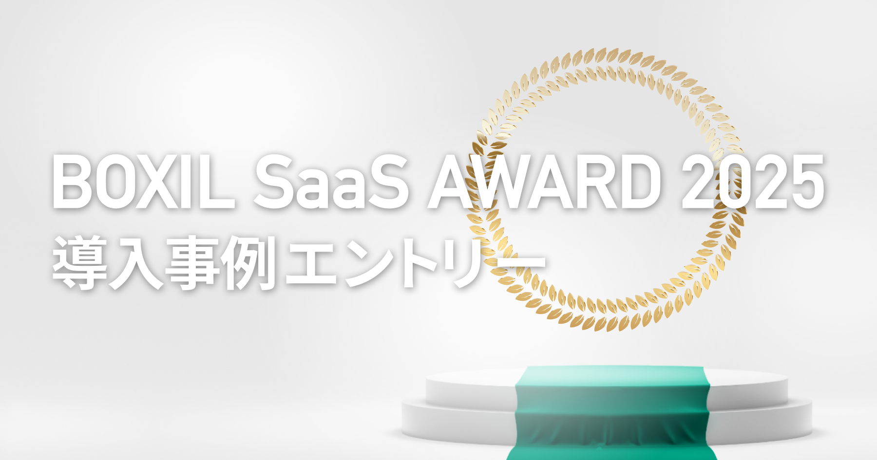 BOXIL SaaS AWARD 2025導入事例セクションエントリーページ