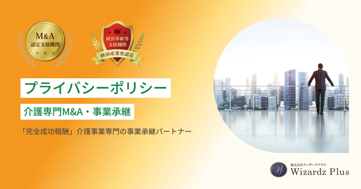 プライバシーポリシー｜介護専門M&A・事業承継｜ウィザーズプラス