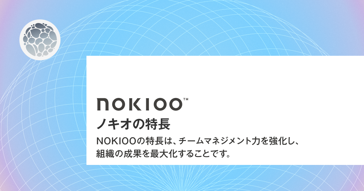 次世代リーダー育成プログラム｜NOKIOO™ 人材育成・組織開発のノキオ