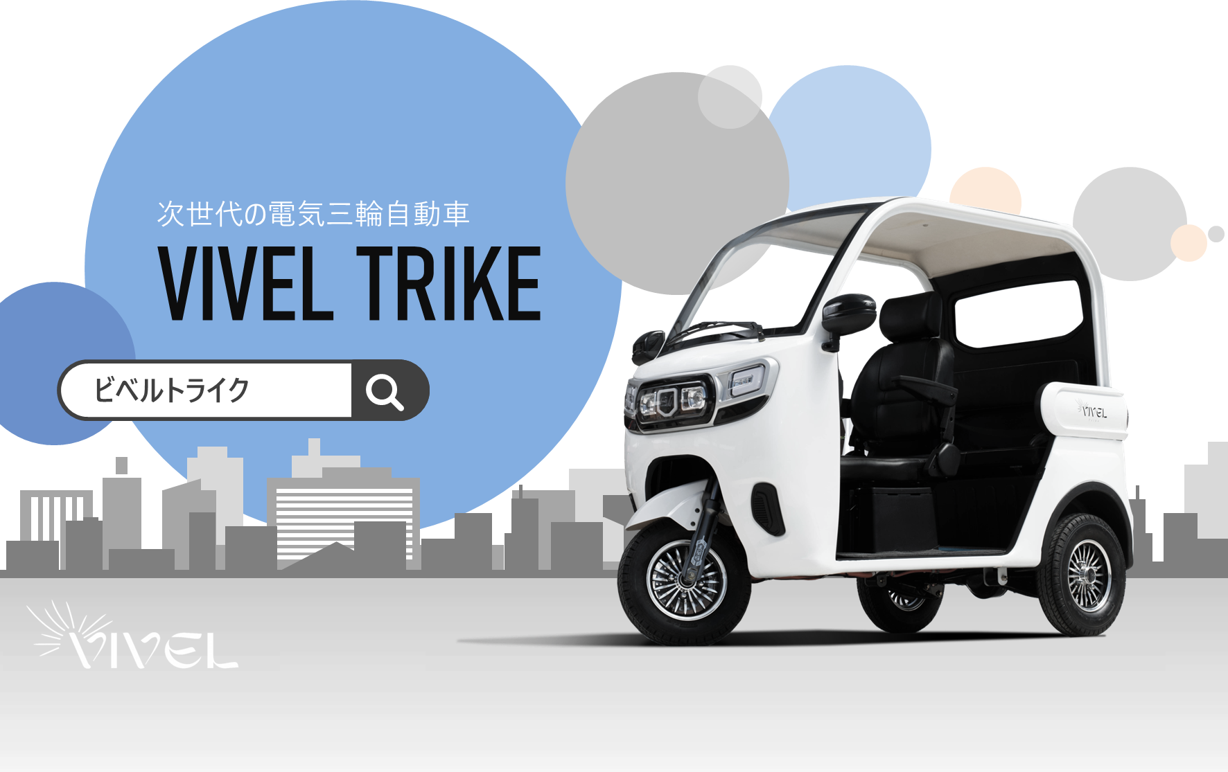 経済的なEVトライクで快適な移動を。電動トゥクトゥクの販売 経済的なEVトライクで快適な移動を。電動トゥクトゥクの販売