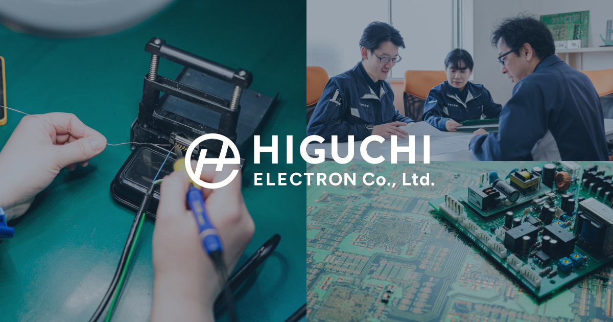 お問い合わせ | 株式会社樋口電子