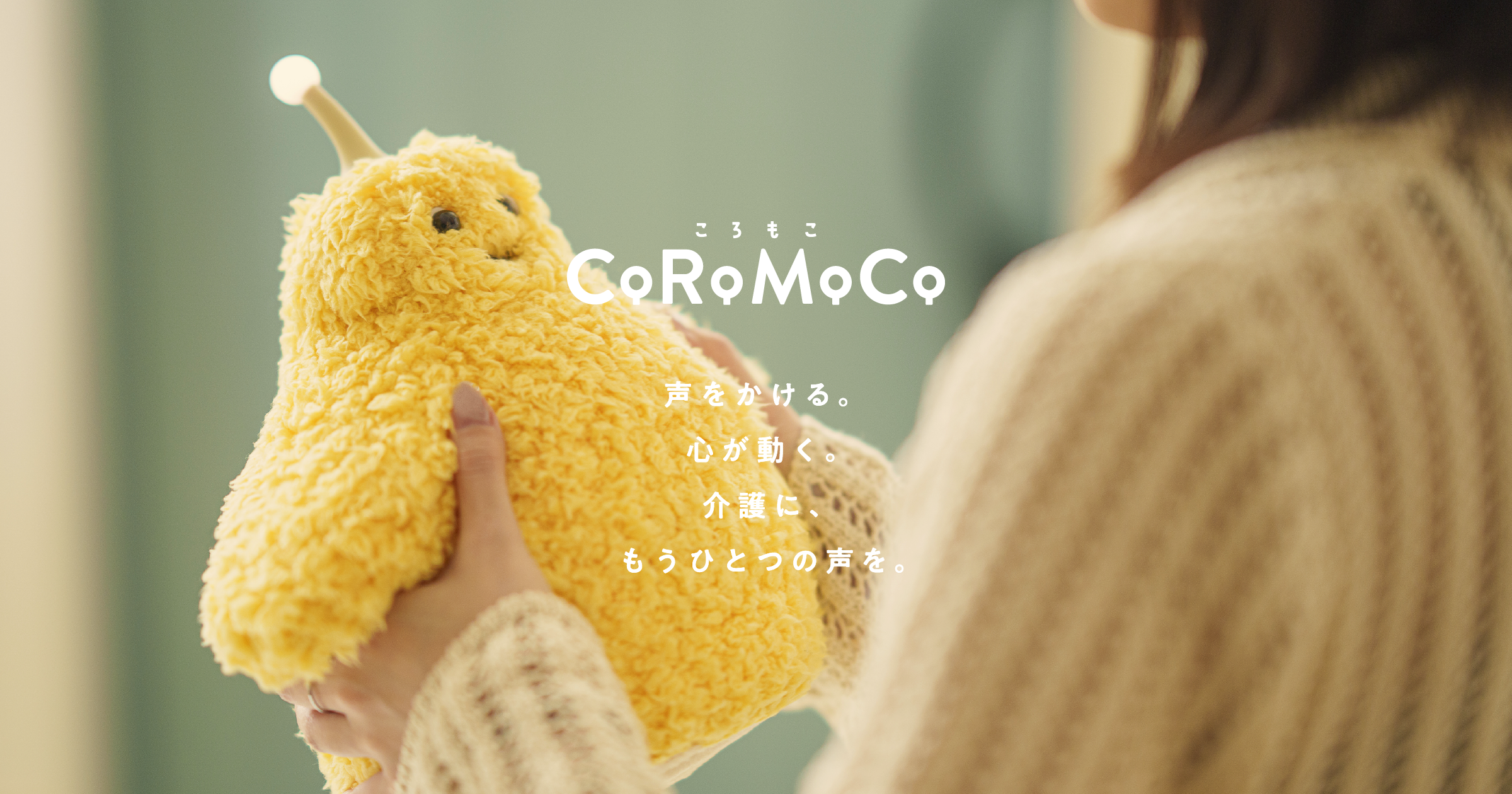 CoRoMoCo® （ 介護施設向けコミニュケーションロボット ）