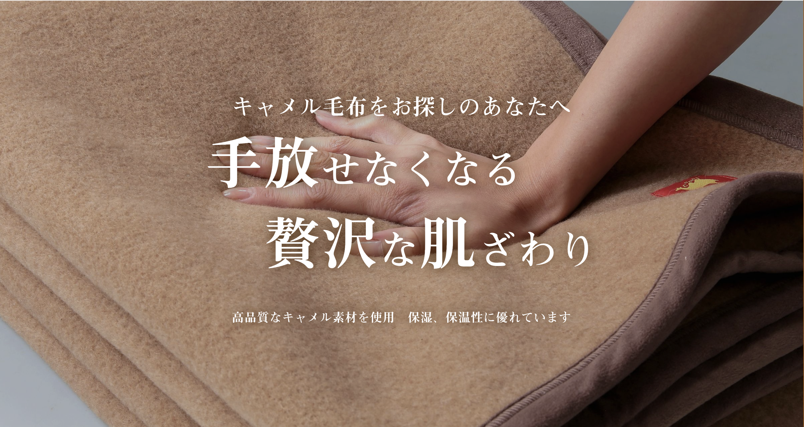手放せなくなるキャメル毛布の贅沢な肌ざわり - キャメル屋