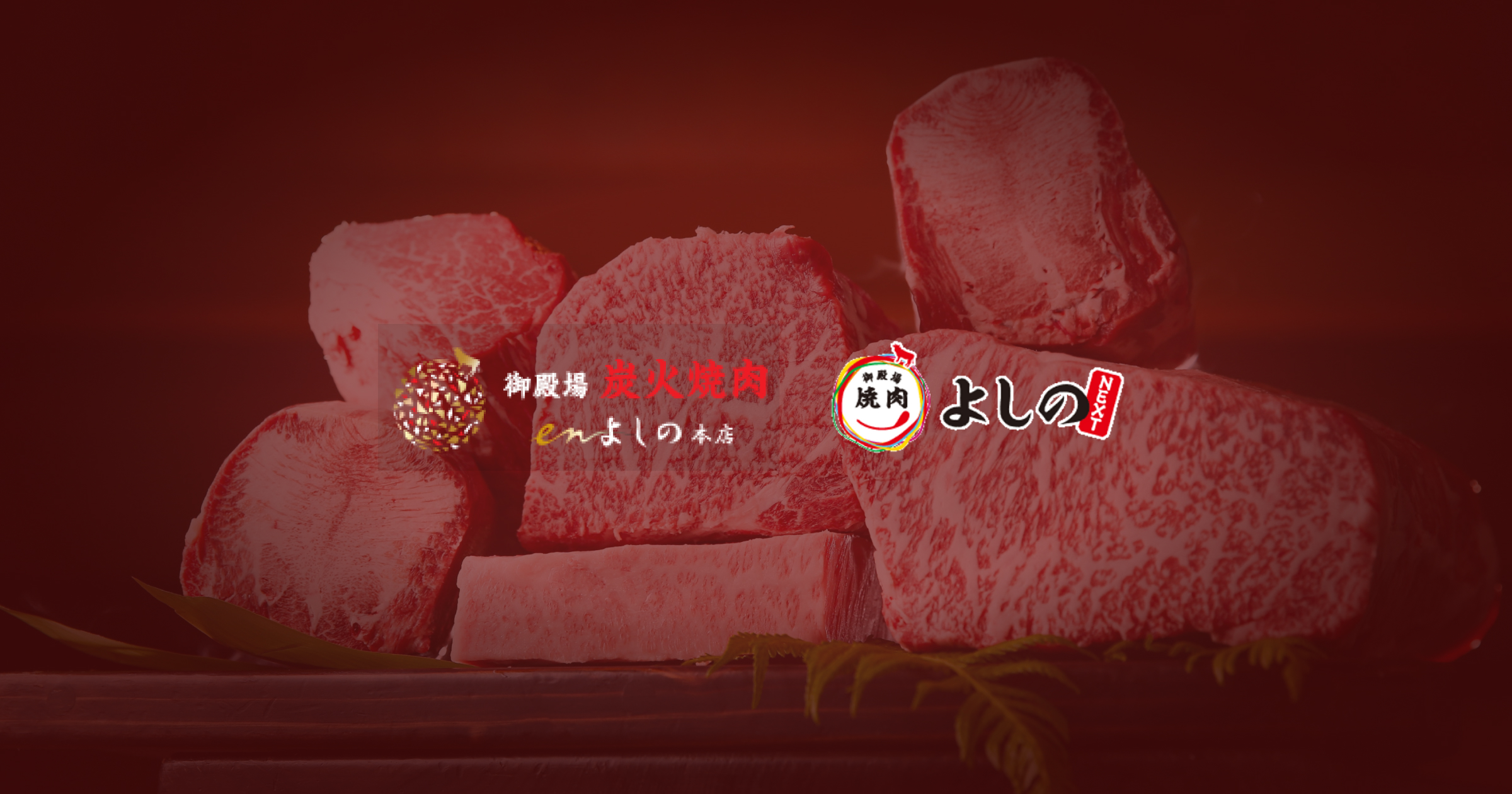 炭火焼肉enよしの本店