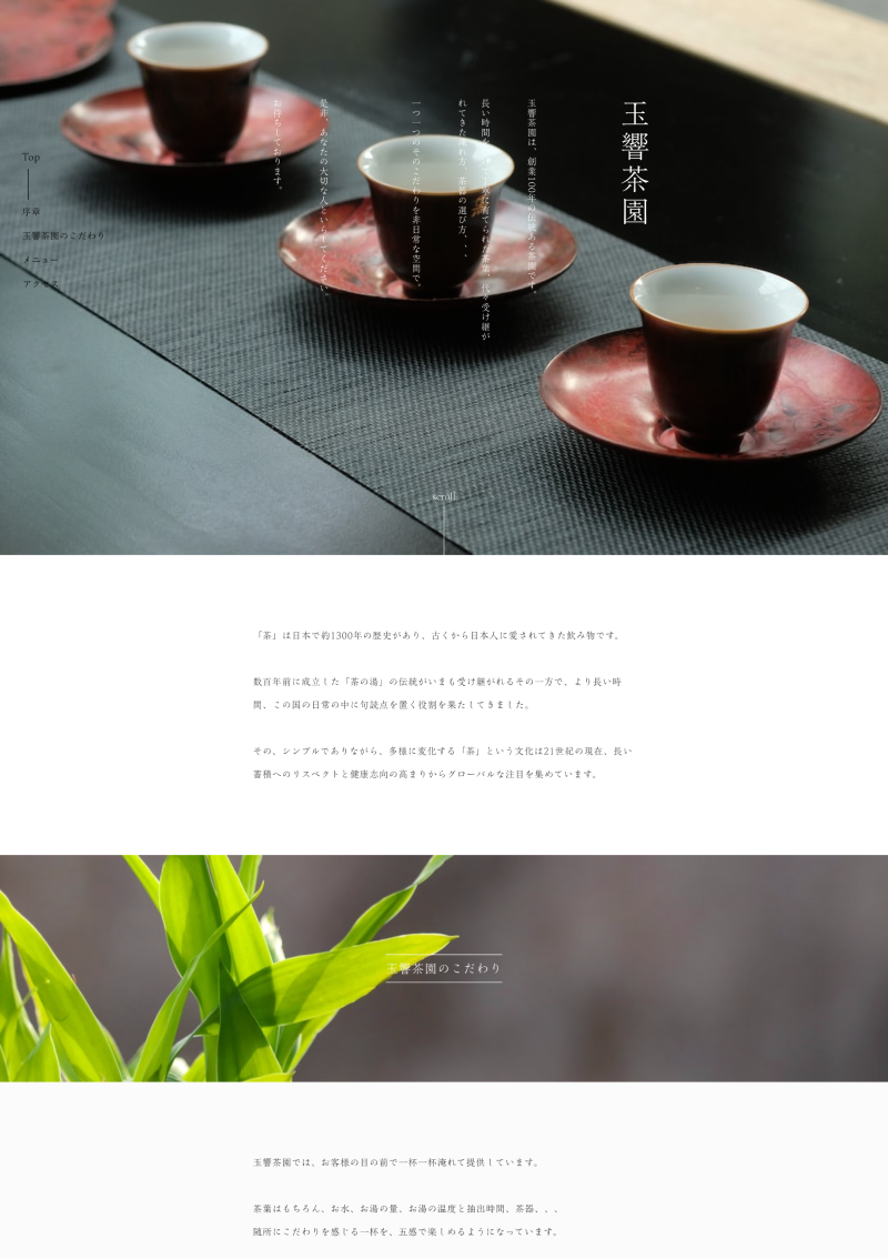 テンプレート 日本茶カフェ｜玉響茶園 のデザインイメージ