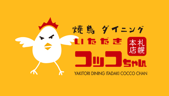 こっこちゃん☆☆☆様予約ページ 焼鳥ダイニングいただきコッコちゃん 浦和店 【公式】