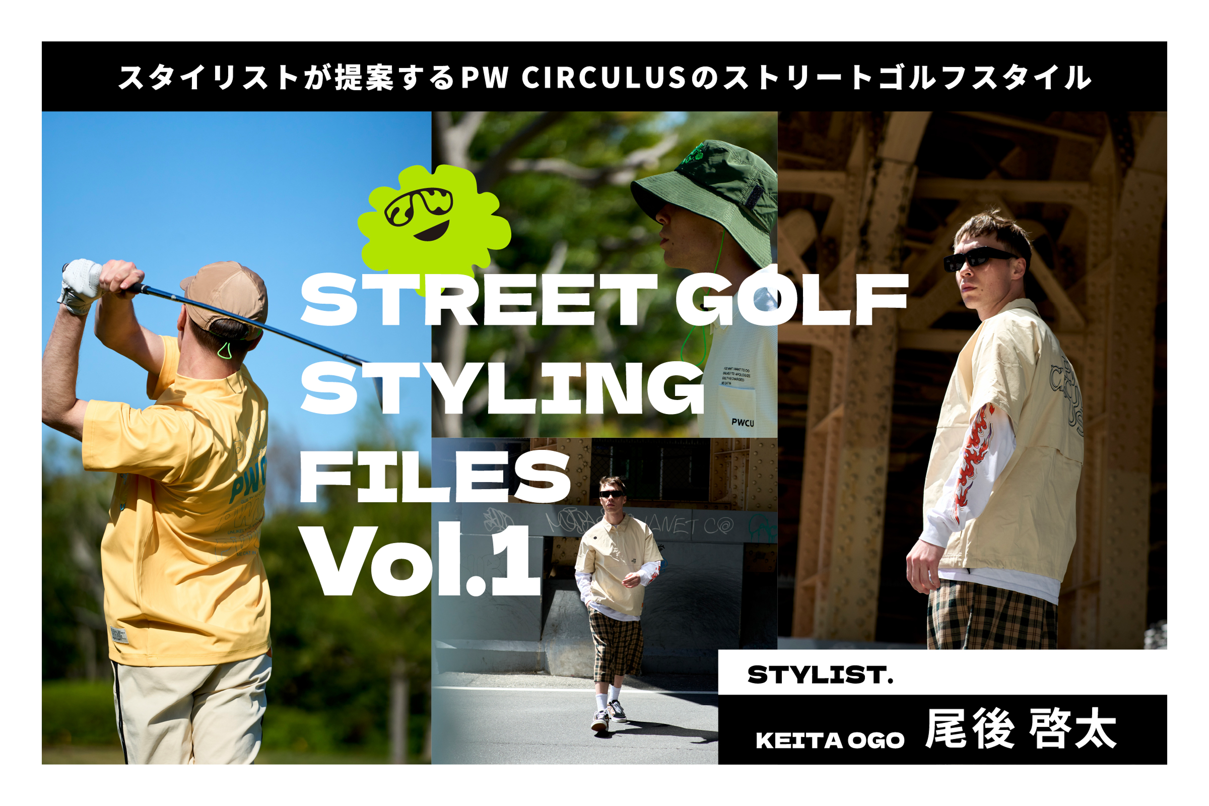 特集】スタイリストが提案するPW CIRCULUSのストリートゴルフ