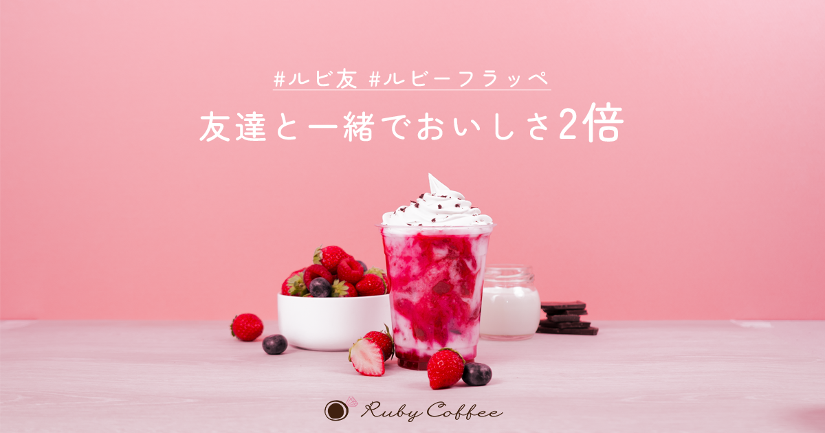 【LP】青山オープン記念キャンペーン｜RubyCoffee