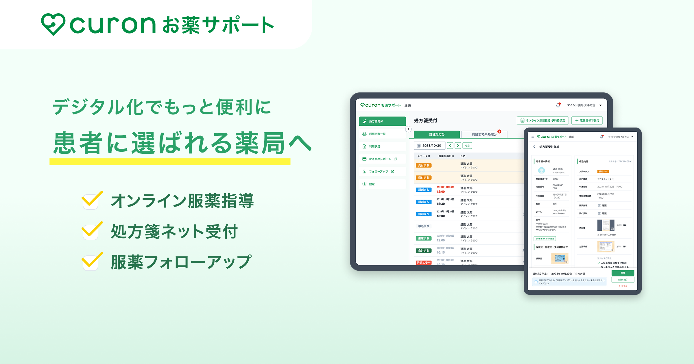 薬局向け】クロンお薬サポート