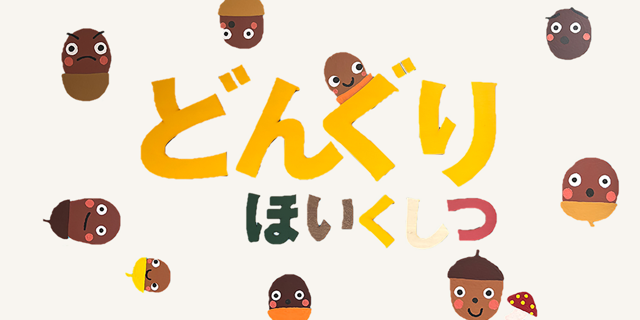 どんぐりほいくしつ