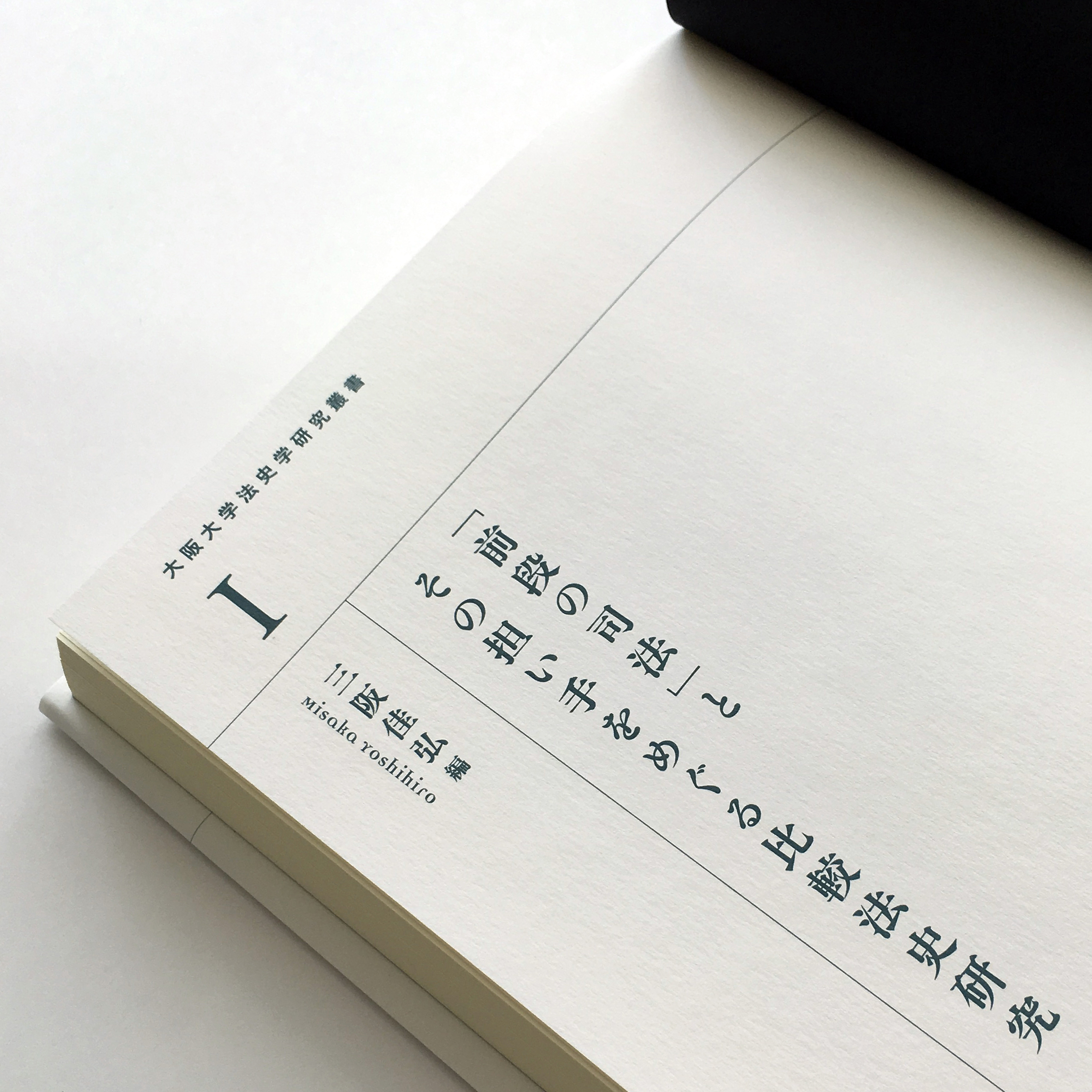 前段の司法」とその担い手をめぐる比較法史研究 (大阪大学法史学研究