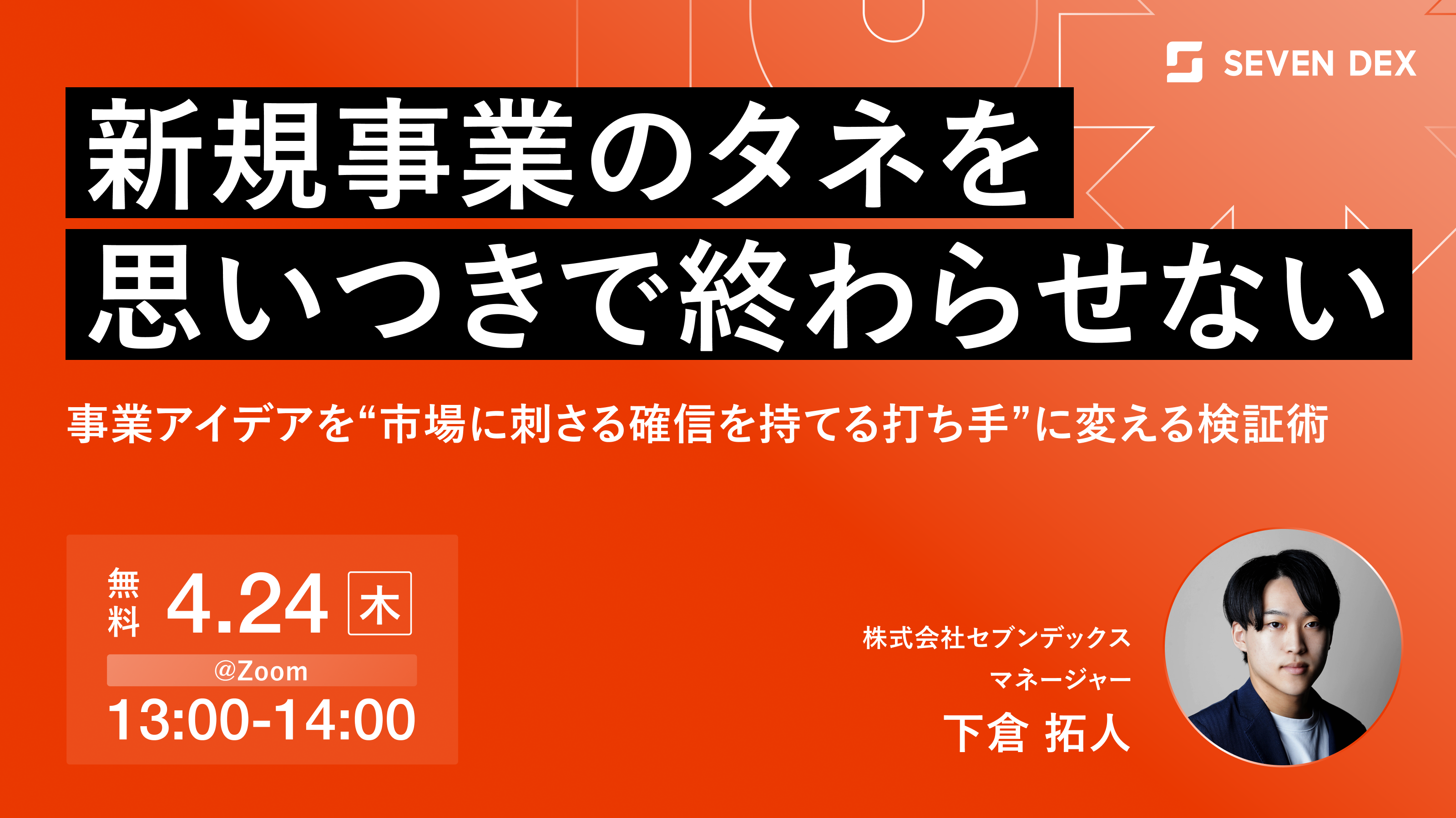 参加受付中】新規事業のタネを思いつきで終わらせない〜事業アイデアを