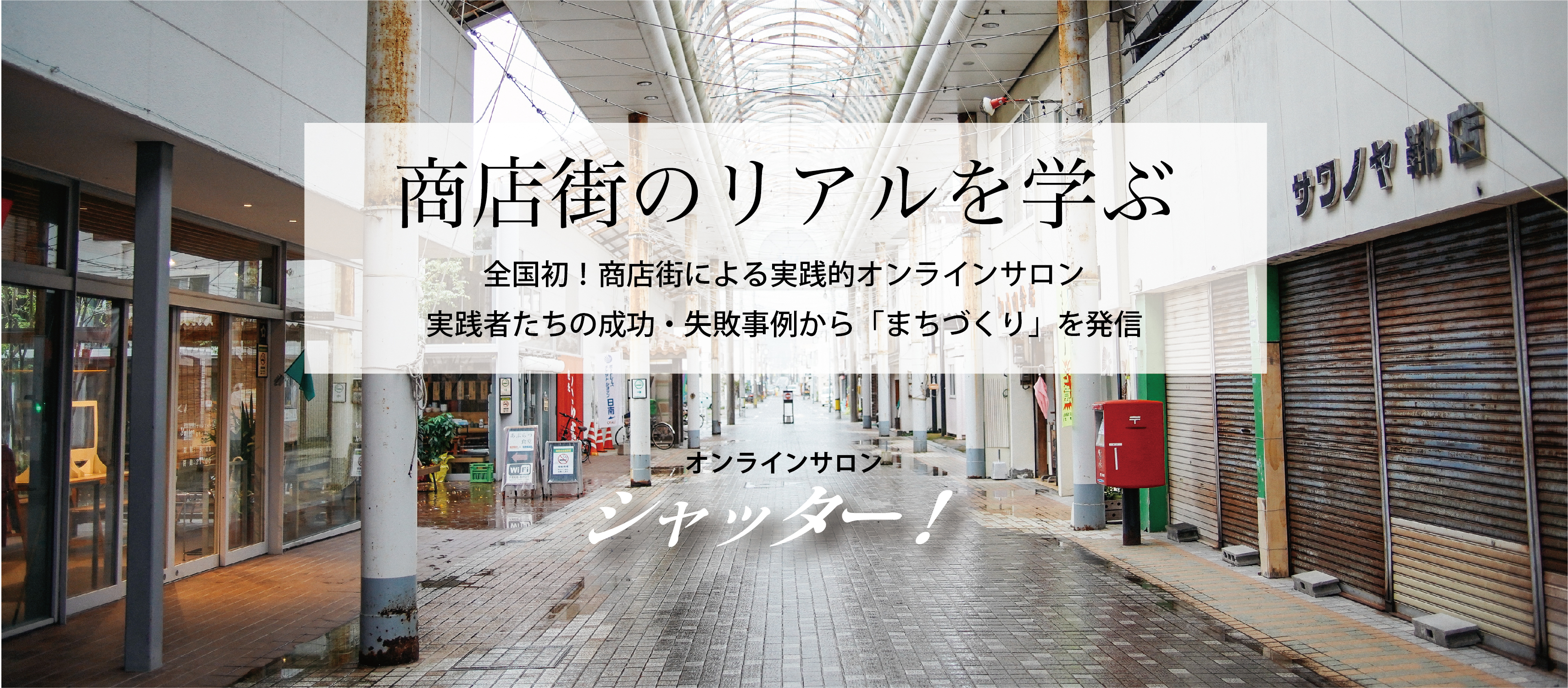 オンラインサロン シャッター