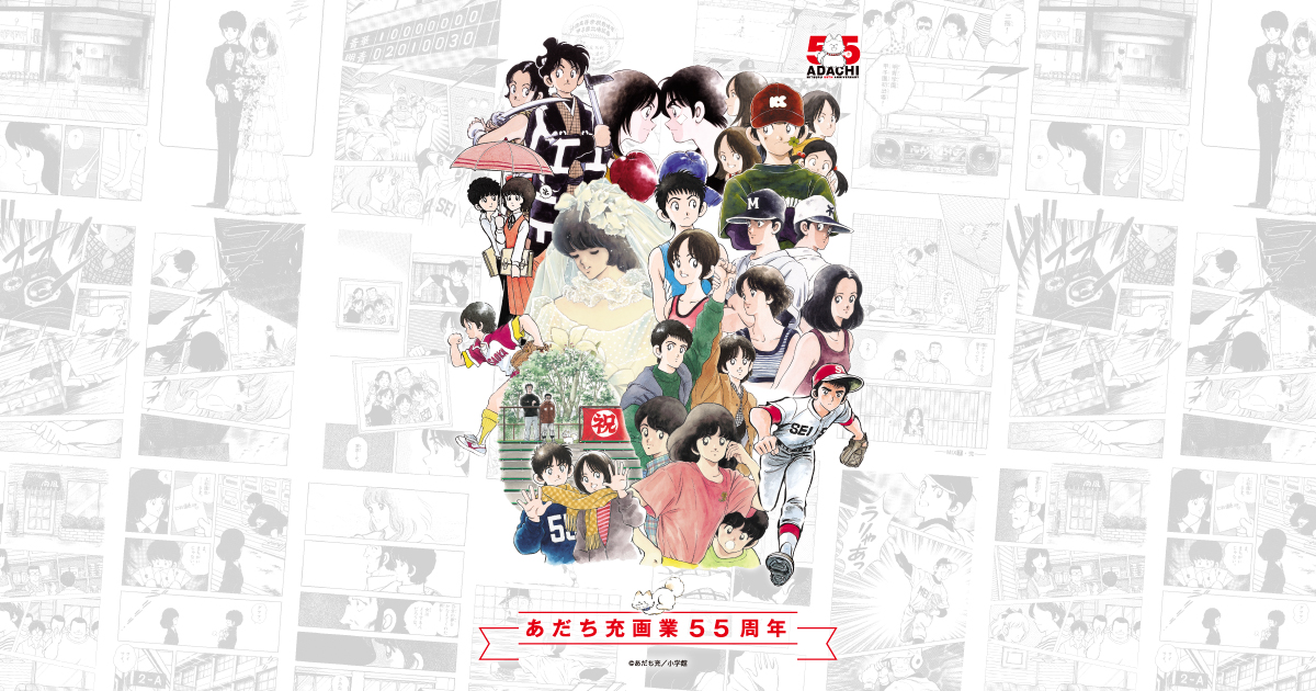 あだち充画業55周年 特設サイト
