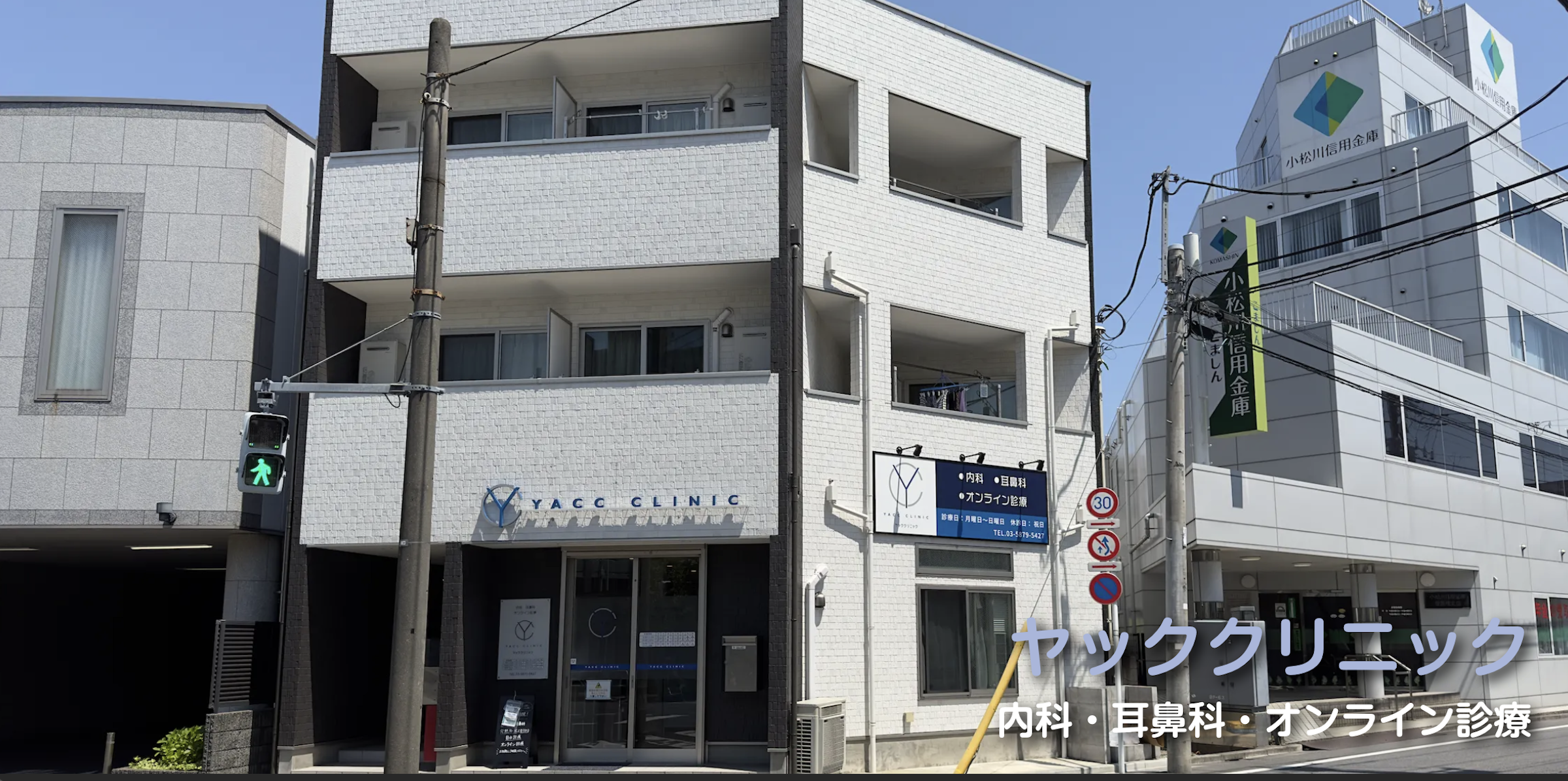 YACC CLINICの外観