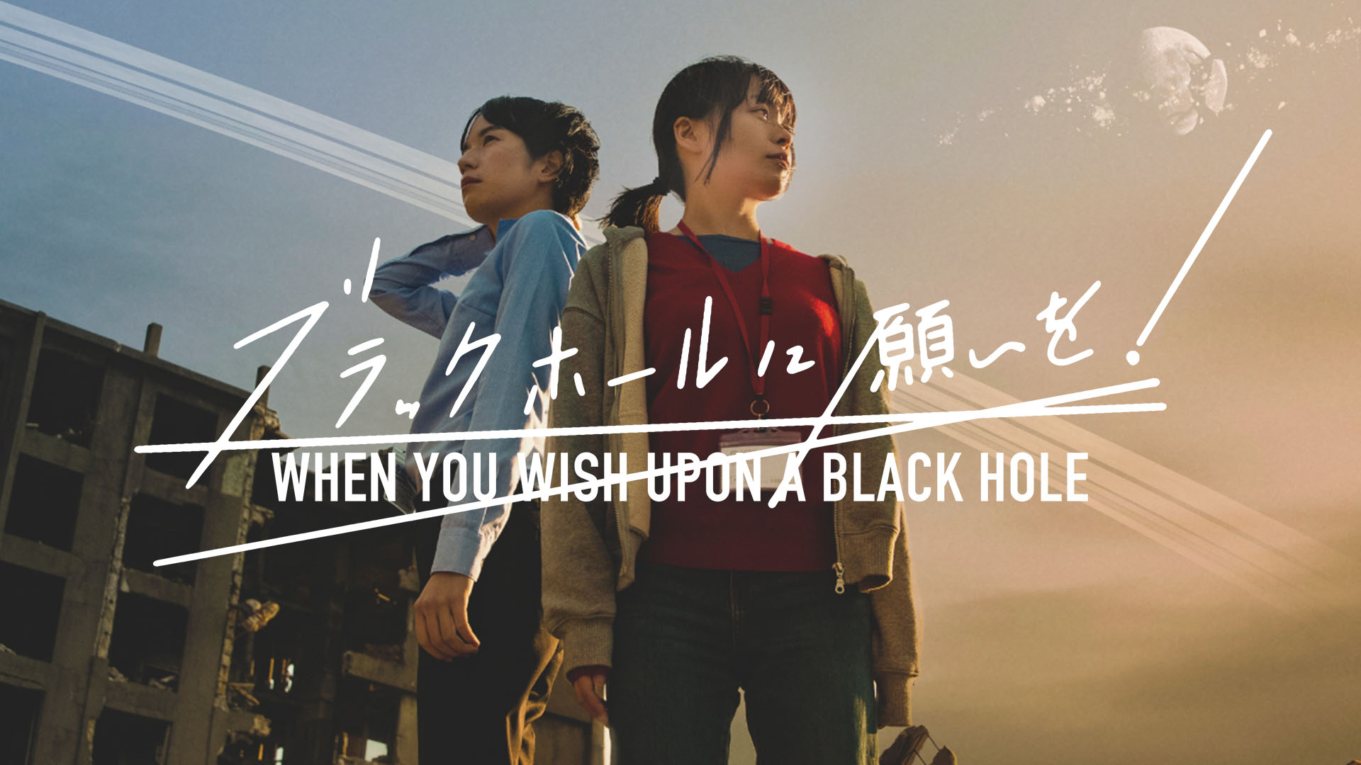 『ブラックホールに願いを！』オピニオンコメント