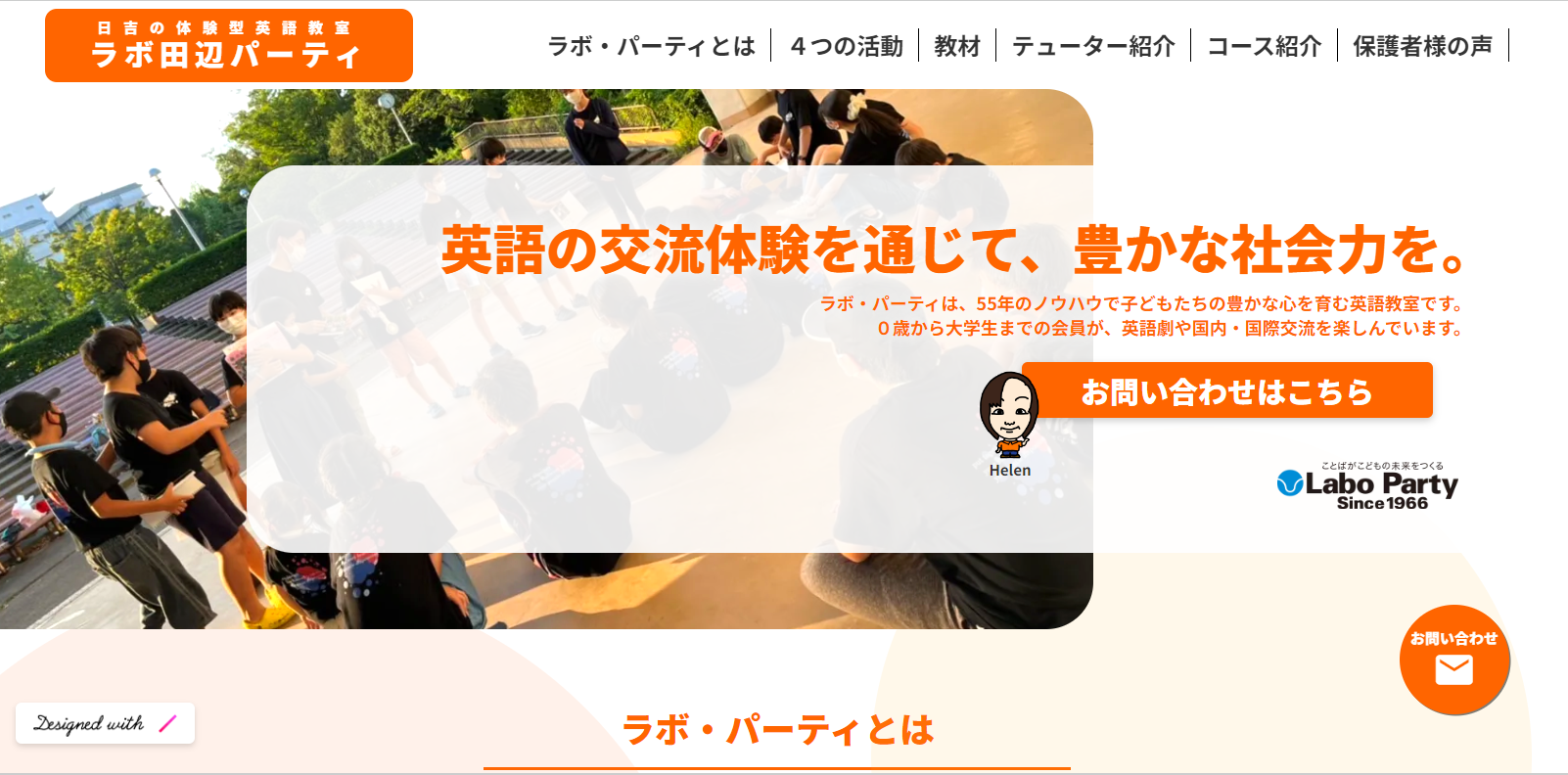 ラボ田辺パーティ | 日吉のこども英語教室