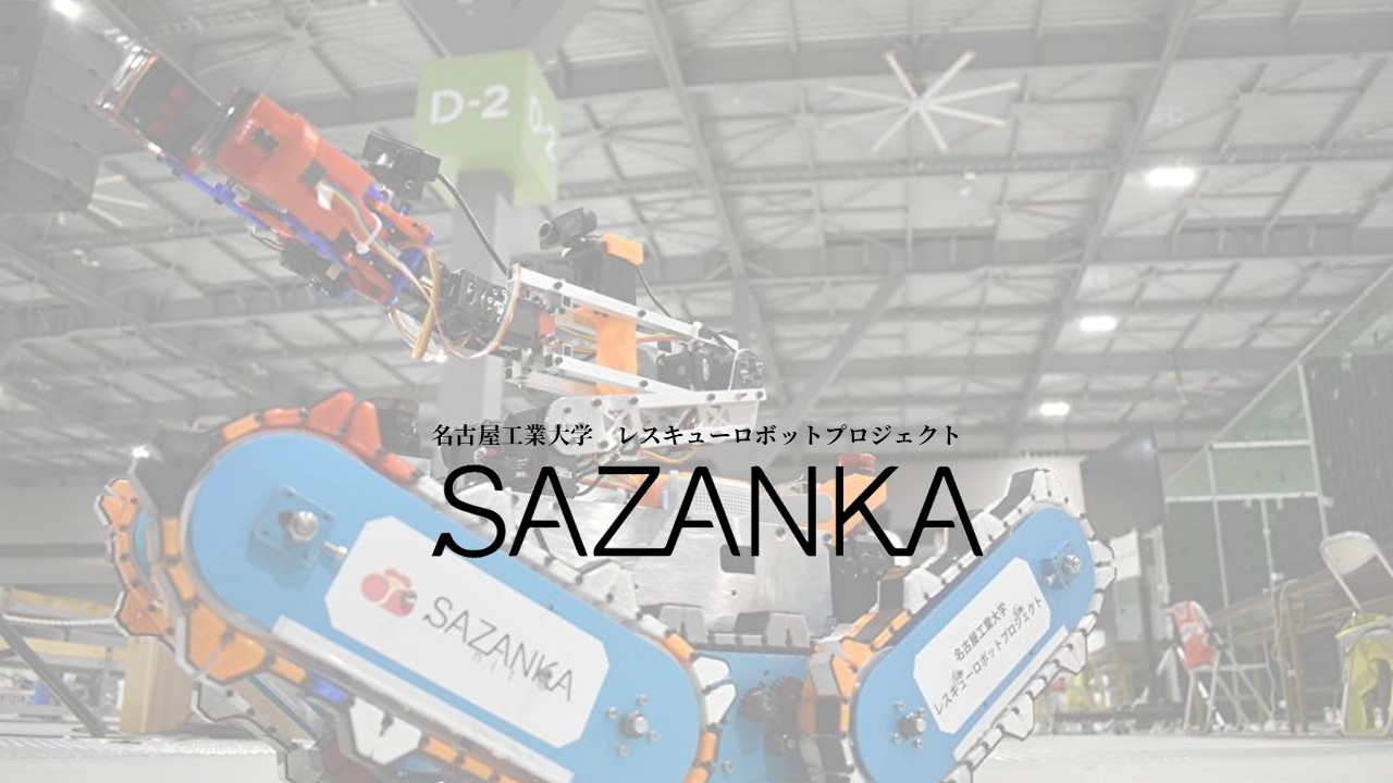 名古屋工業大学SAZANKA