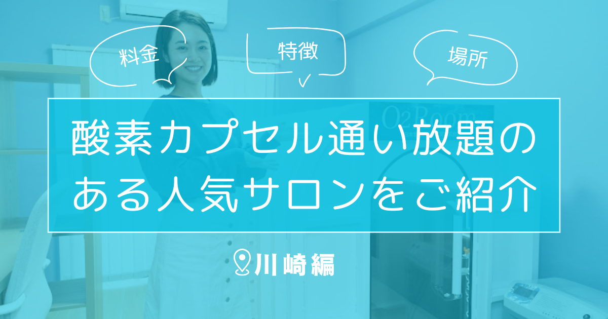 2026年最新！川崎市の酸素カプセルサロンでリフレッシュ｜疲労回復