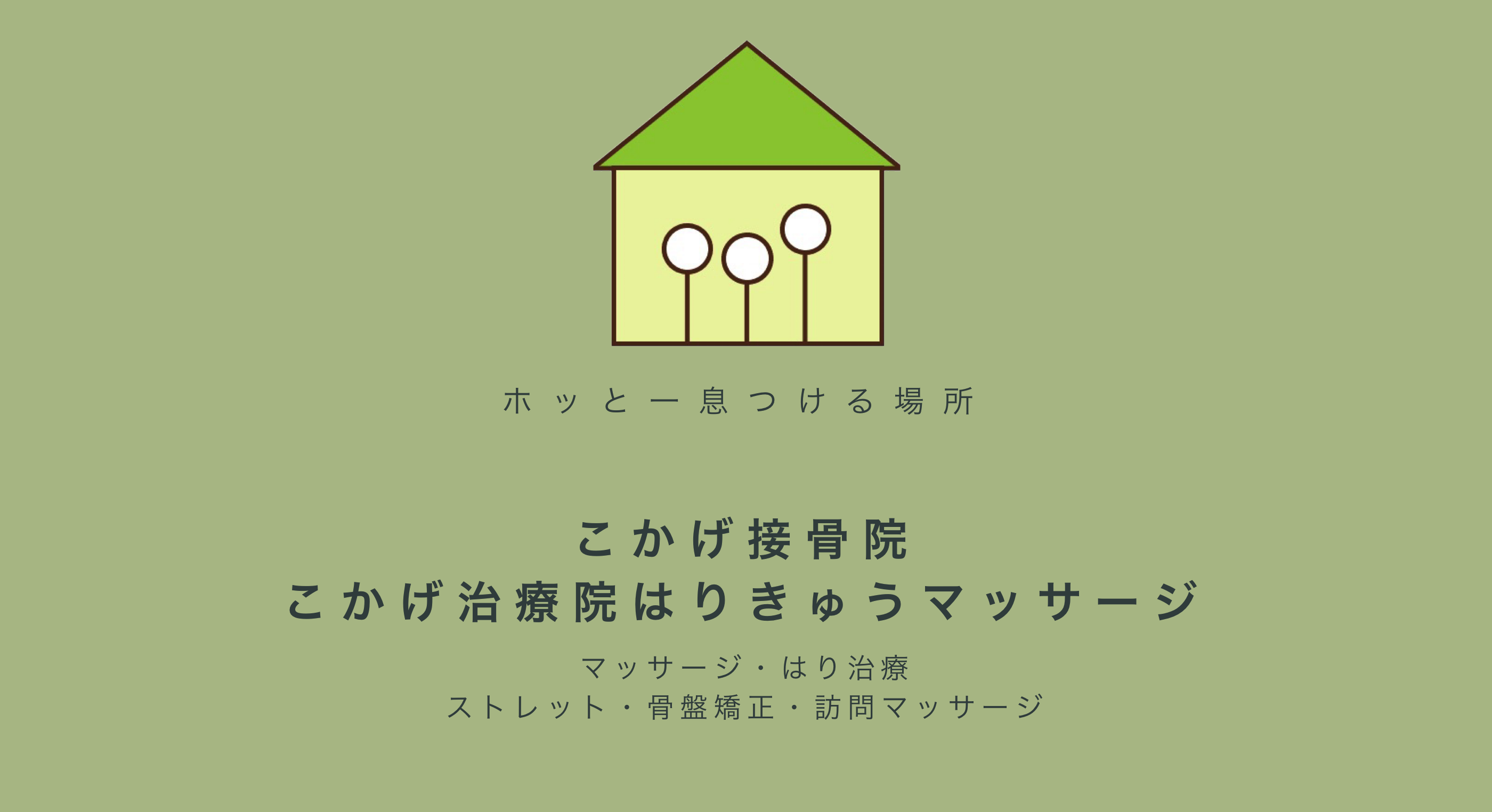 こかげ接骨院/こかげ治療院はりきゅうマッサージの外観