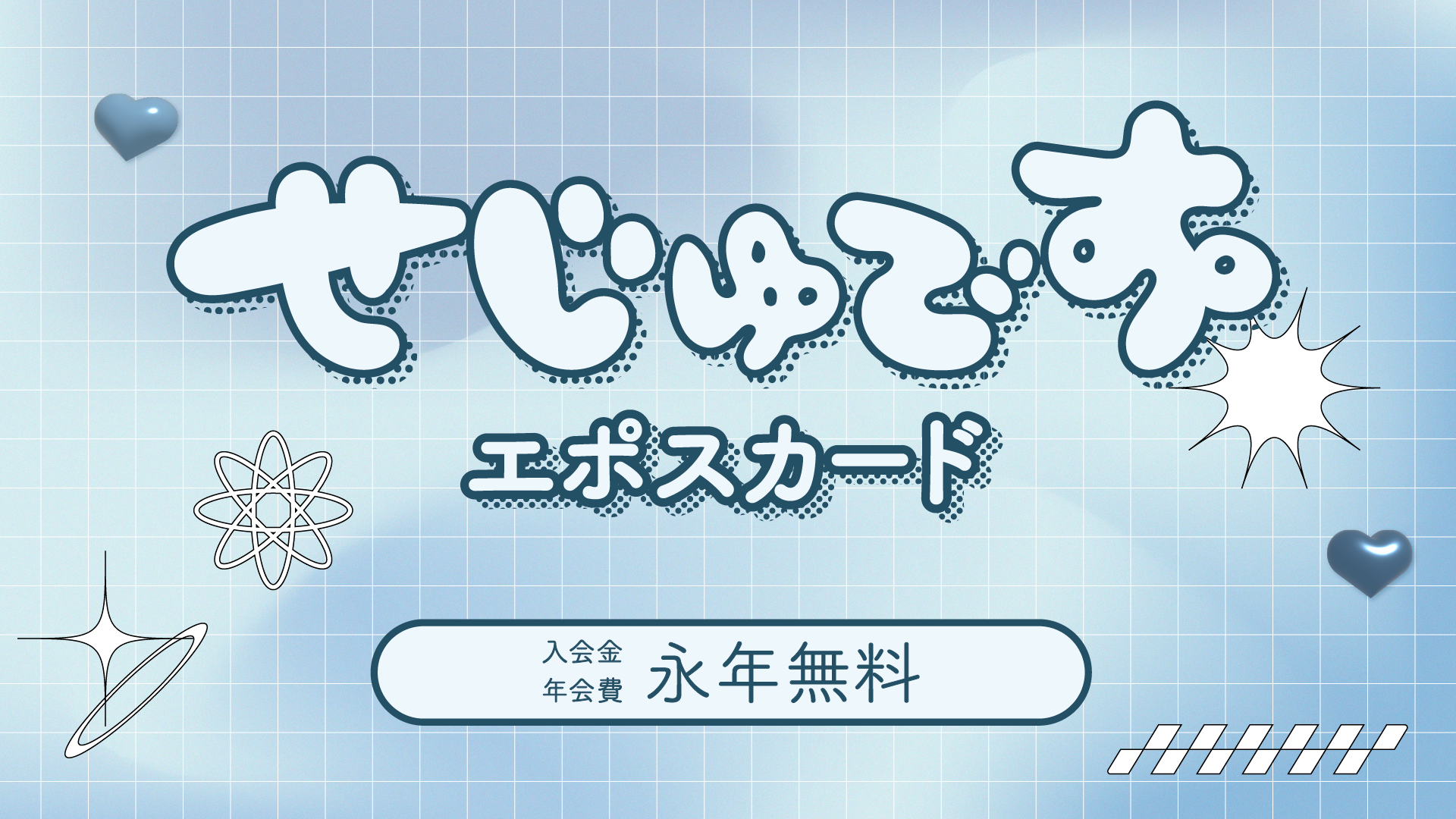 OMORI エポスカード｜年会費無料のクレジットカードはエポスカード