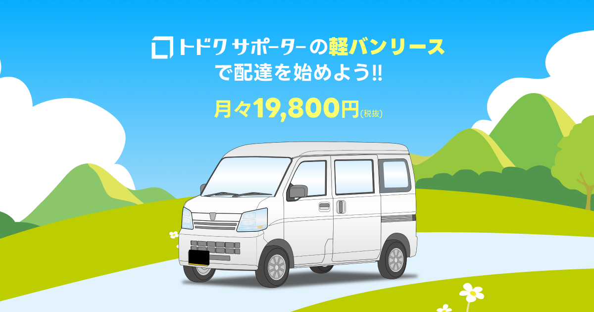 トドクサポーターの軽バンリース