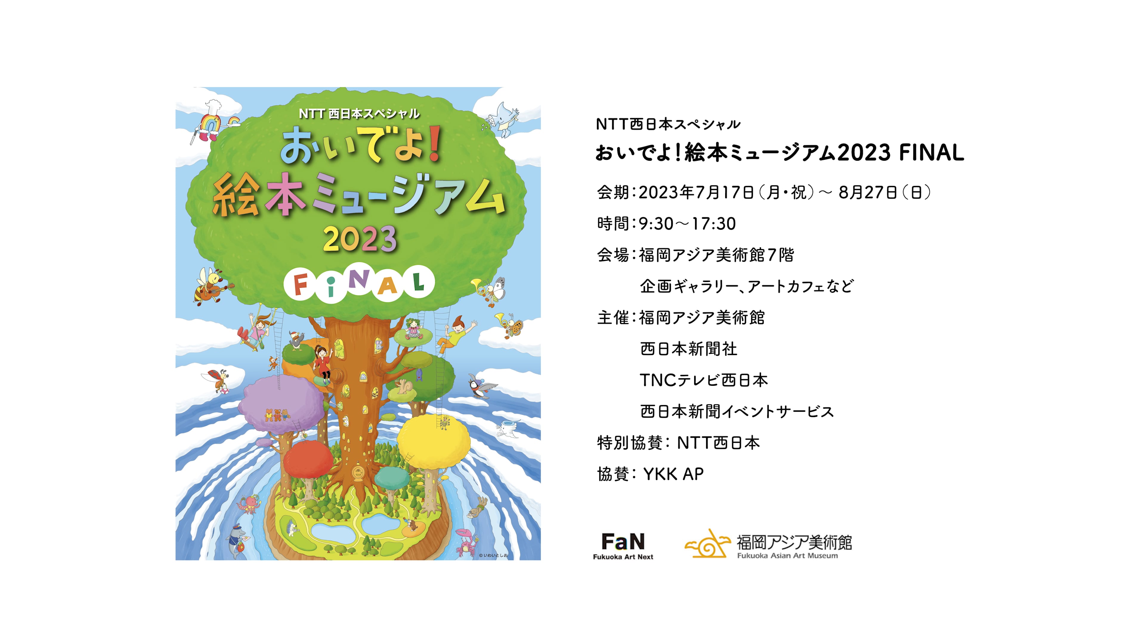 おいでよ！絵本ミュージアム2023 FINAL（福岡アジア美術館