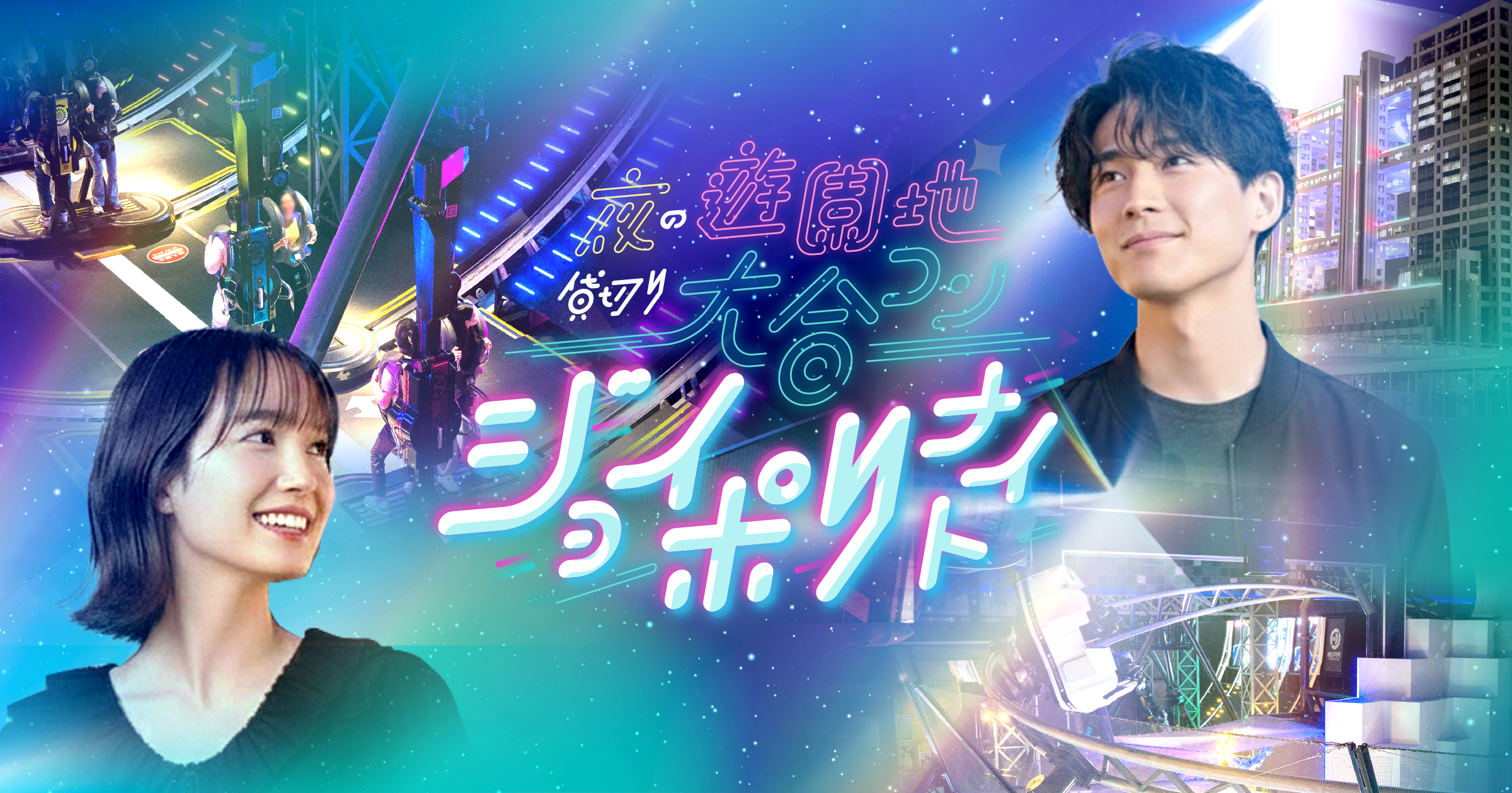 ジョイポリナイト|夜の遊園地 貸切り大合コン【公式】