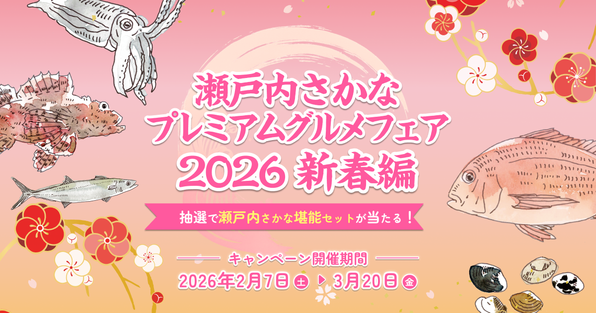2026新春！瀬戸内さかな堪能グルメフェア｜【公式】瀬戸内さかな