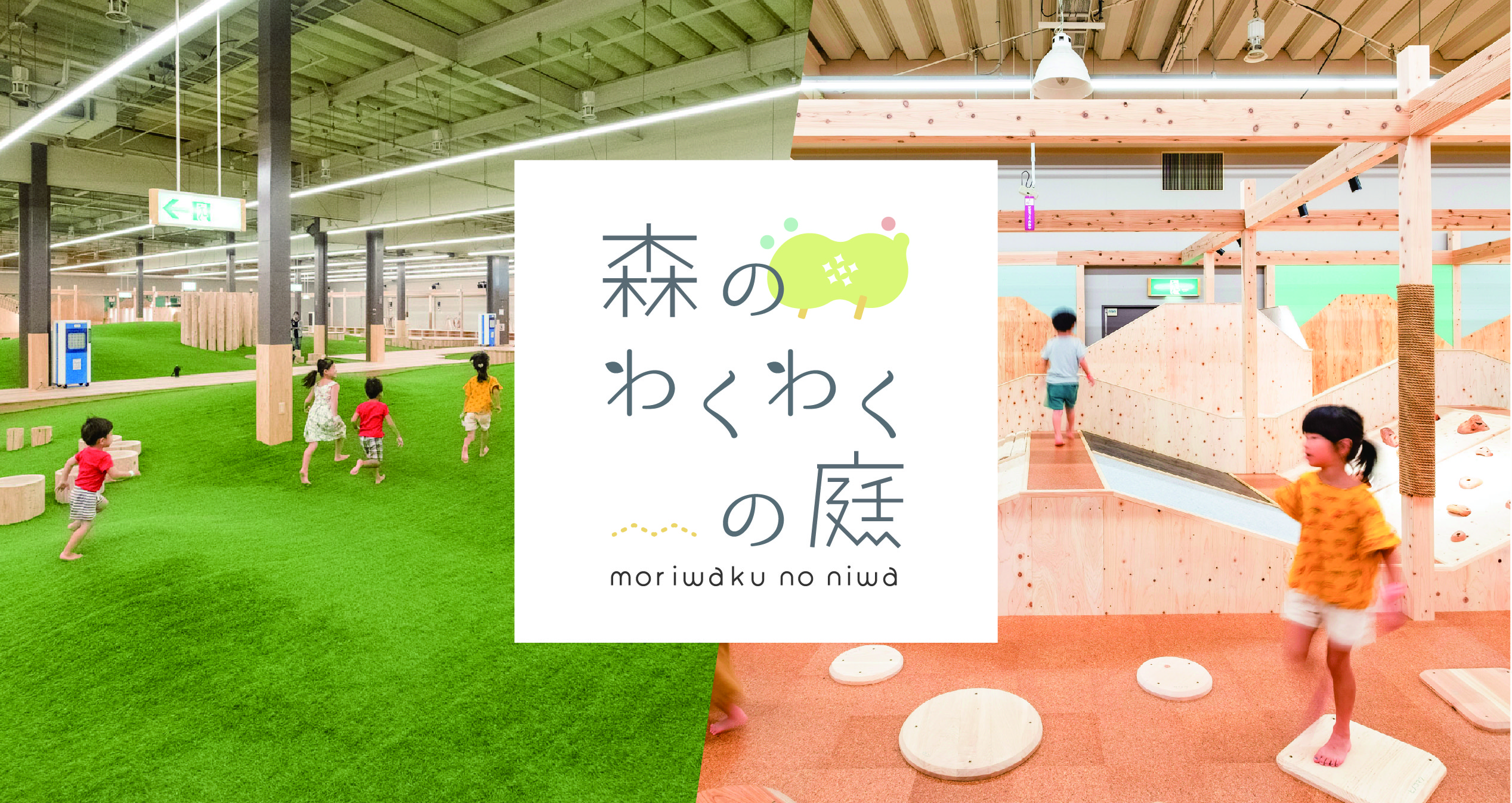 森 の わくわく の 庭