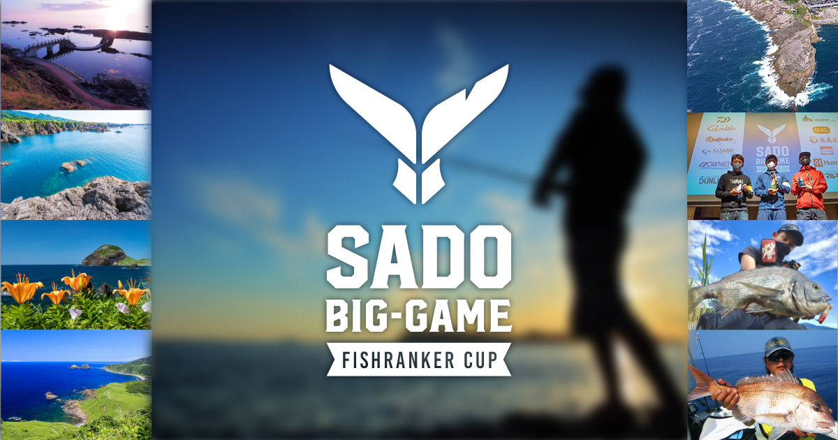 佐渡ビッグゲーム FishRankerカップ2025