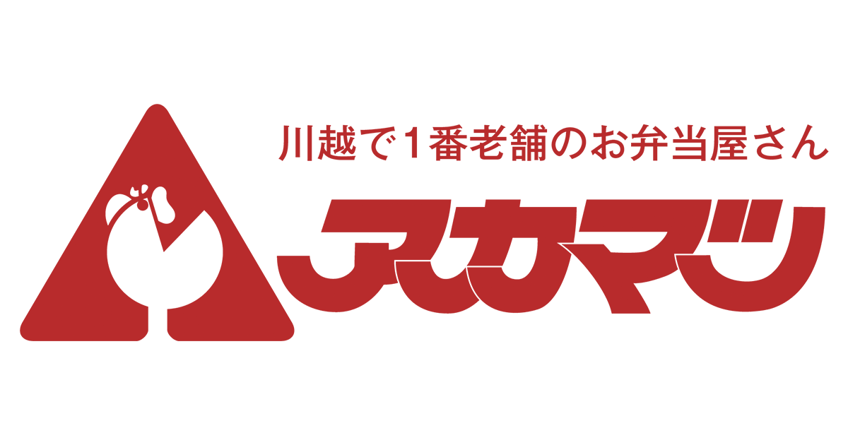 お弁当のアカマツ（日替り宅配弁当・高級仕出し弁当）の外観