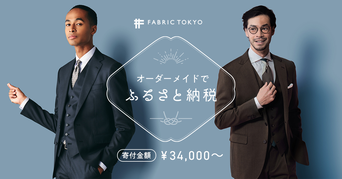 オーダーメイドでふるさと納税 ｜ FABRIC TOKYO