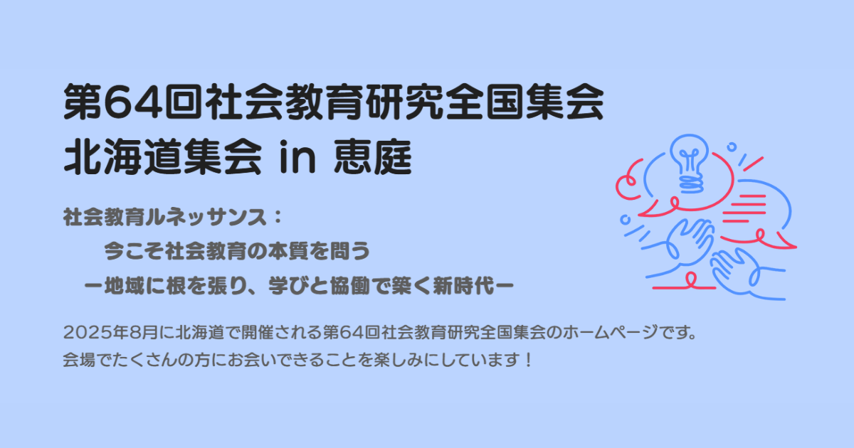 第64回社会教育研究全国集会 北海道集会 in 恵庭