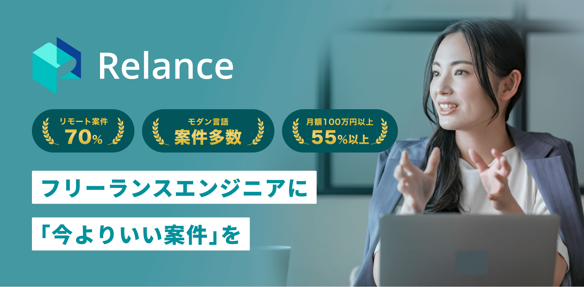 フリーランスエンジニアに 今よりいい案件を Relance