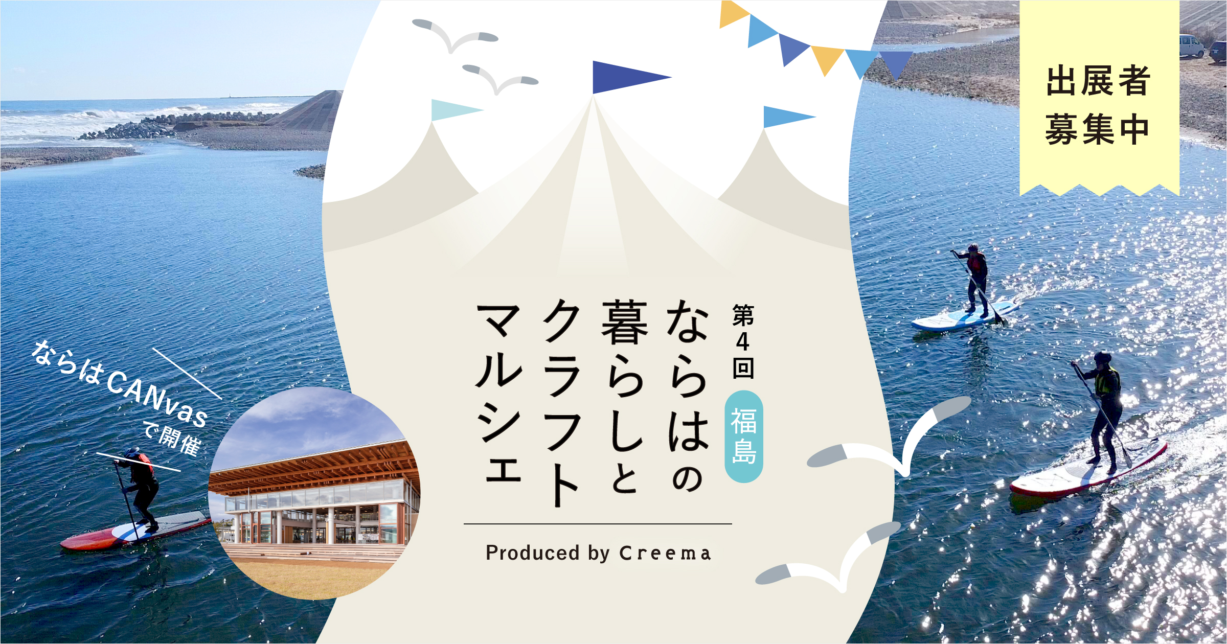 第4回 福島・ならはの暮らしとクラフトマルシェ