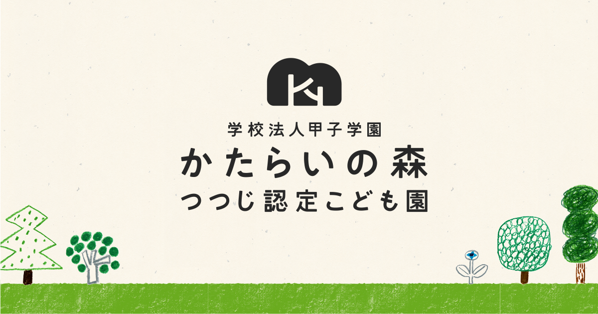 かたらいの森つつじ認定こども園｜埼玉県戸田市のこども園