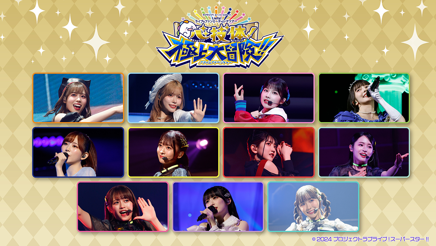 Liella! ユニットライブ＆ファンミーティングツアー 心・技・体！極上