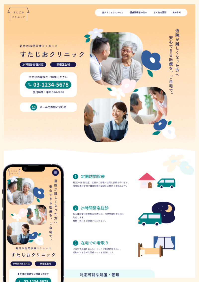 テンプレート 訪問診療クリニック向けサイト のデザインイメージ