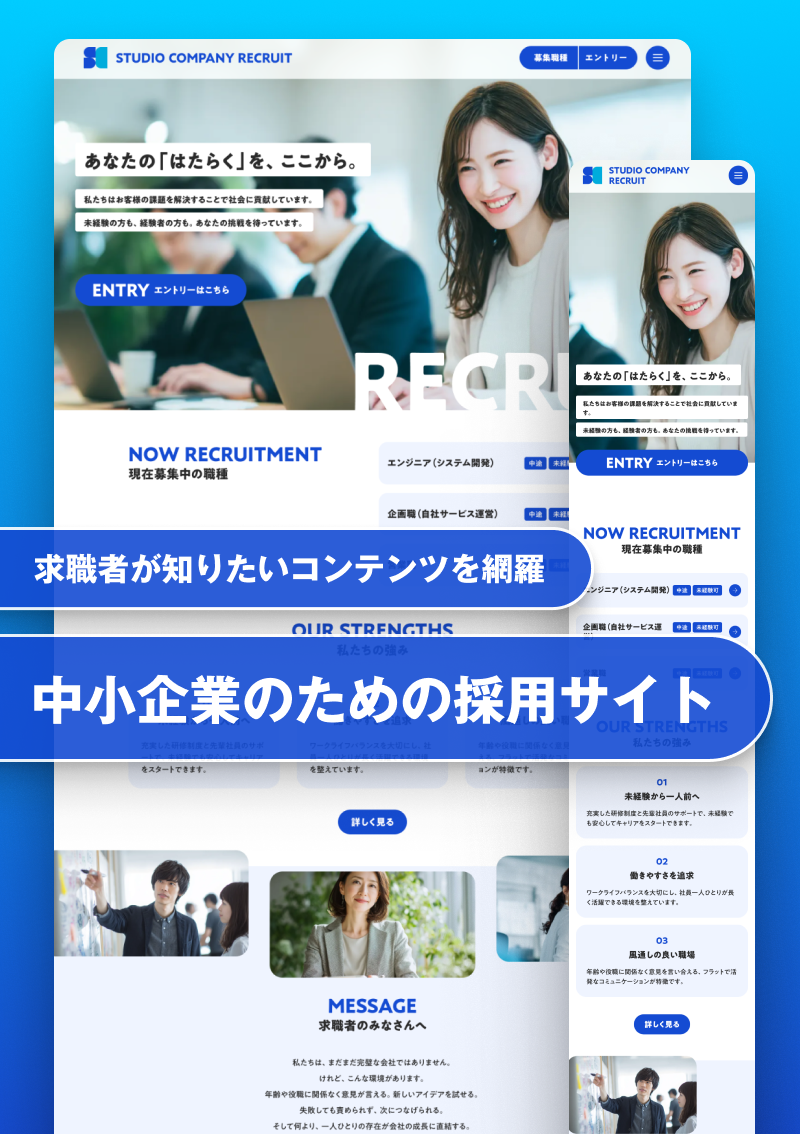 テンプレート 中小企業のための採用サイト のデザインイメージ