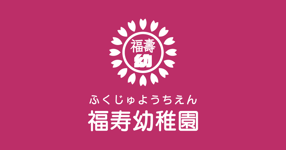 福寿幼稚園の外観