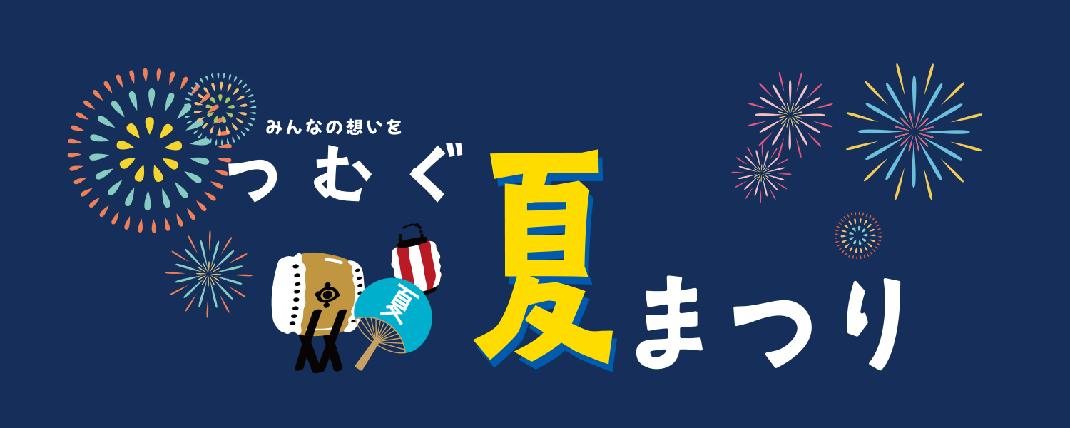 つむぐ夏まつり 2025