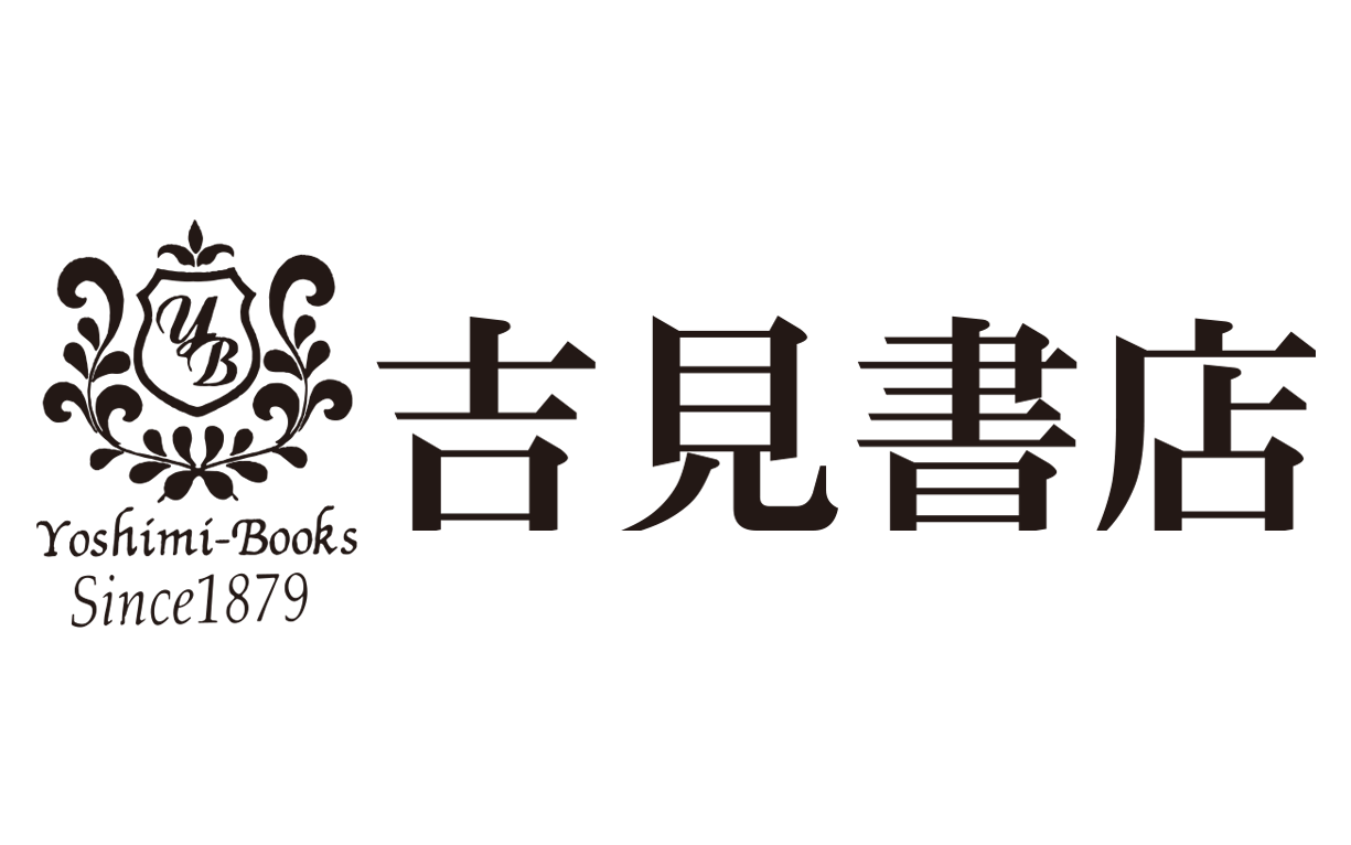 株式会社 吉見書店